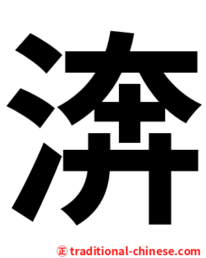 渀