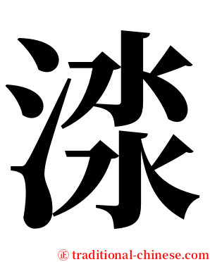 渁 serif font