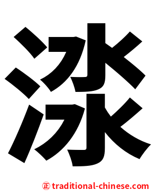 渁