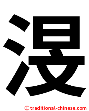 渂