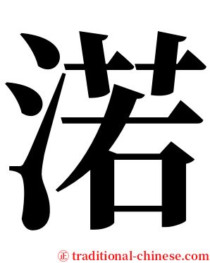 渃 serif font