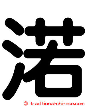 渃