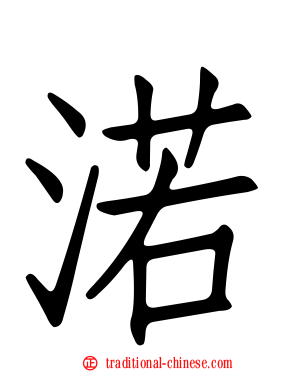 渃