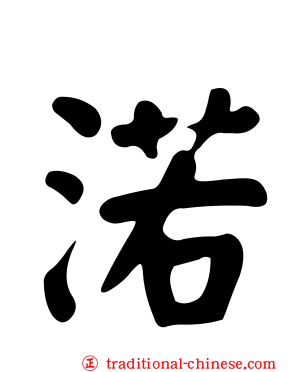 渃
