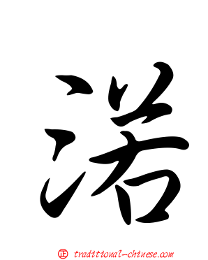 渃