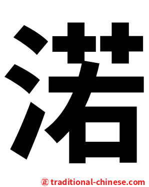 渃