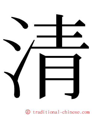 清 ming font