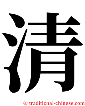 清 serif font
