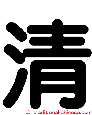 清