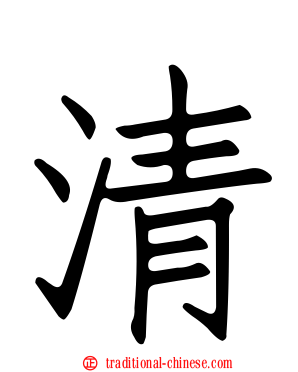 清