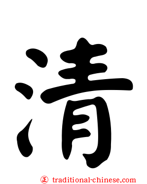 清