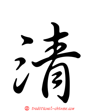 清
