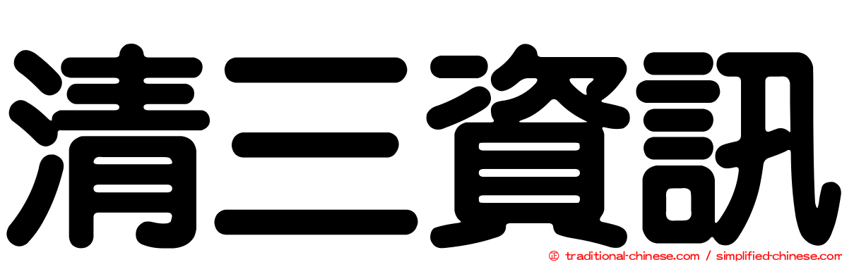 清三資訊