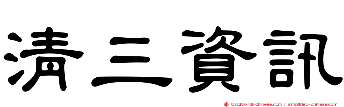清三資訊