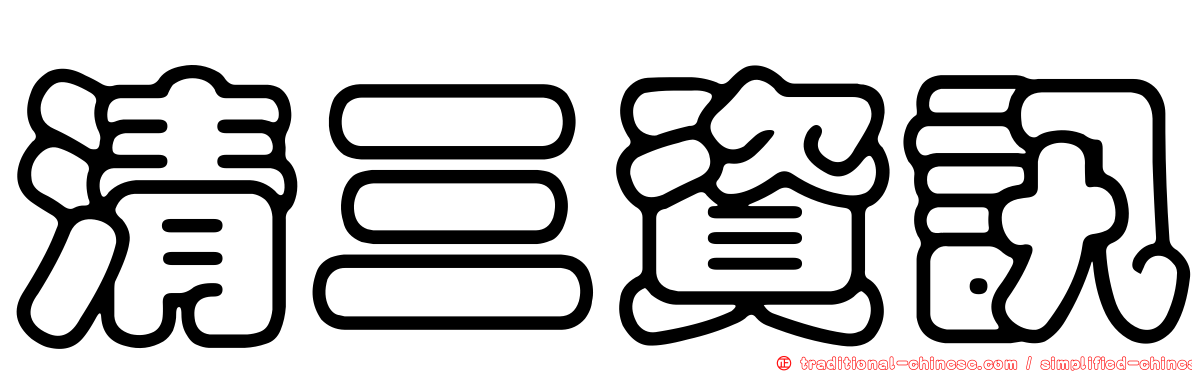 清三資訊