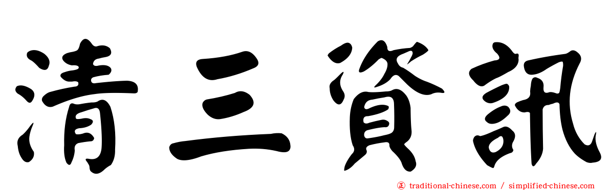 清三資訊