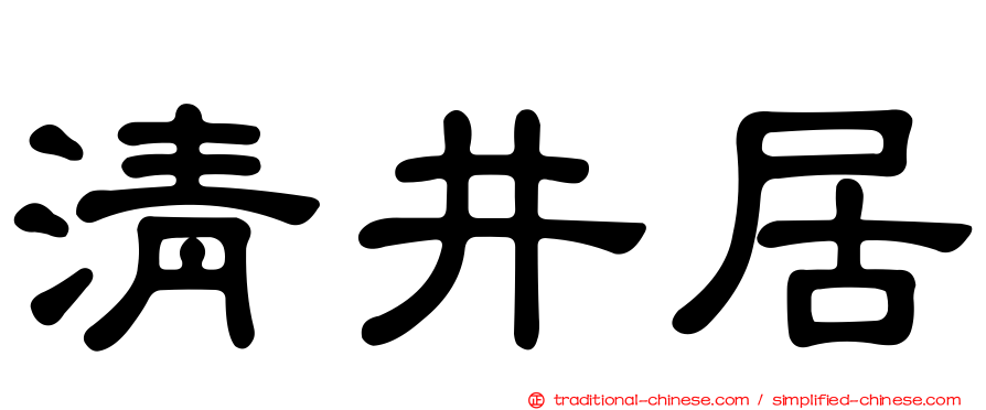 清井居