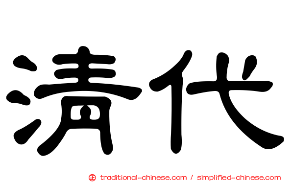 清代