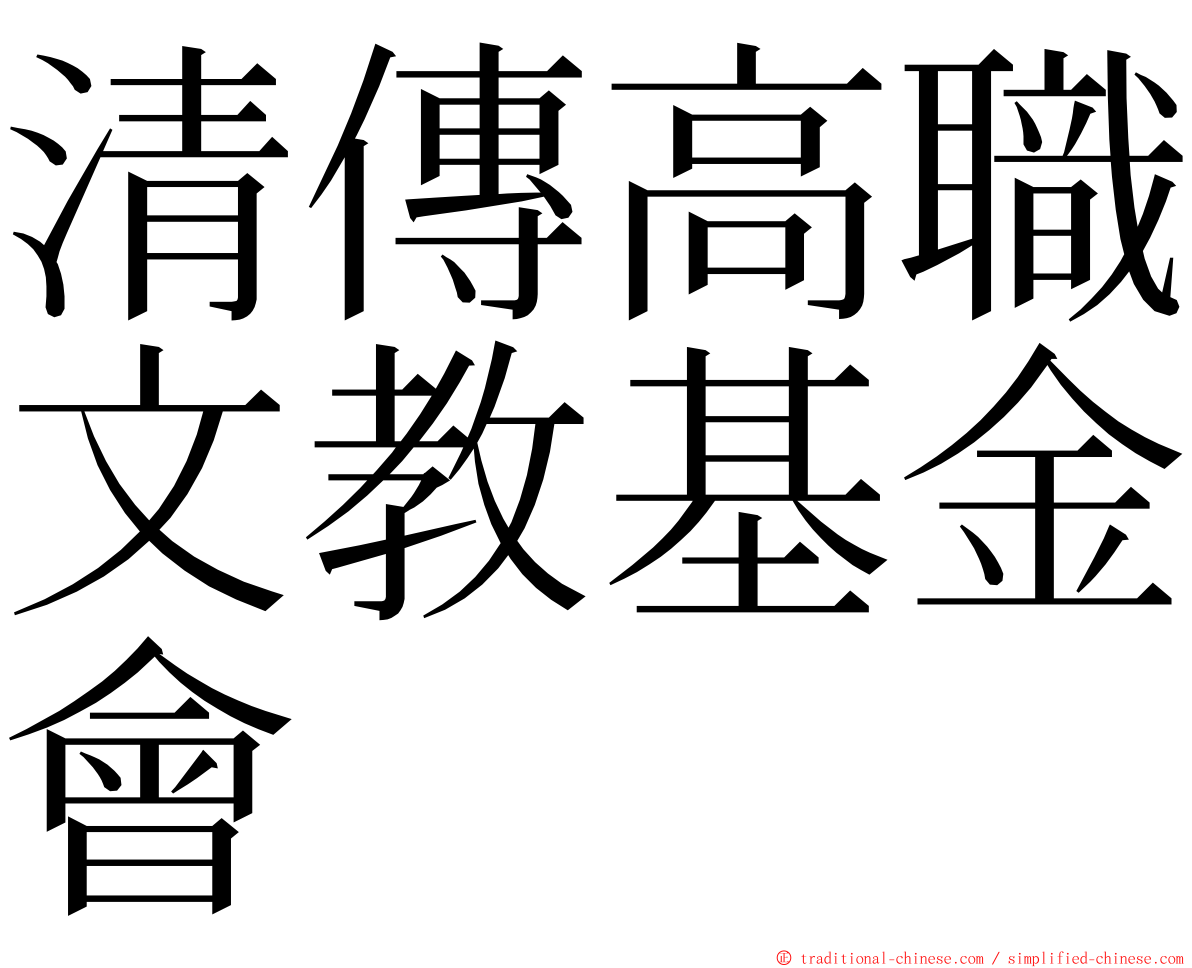 清傳高職文教基金會 ming font