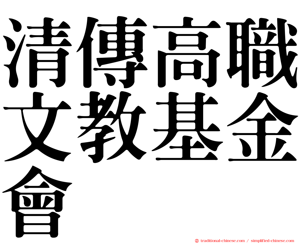 清傳高職文教基金會
