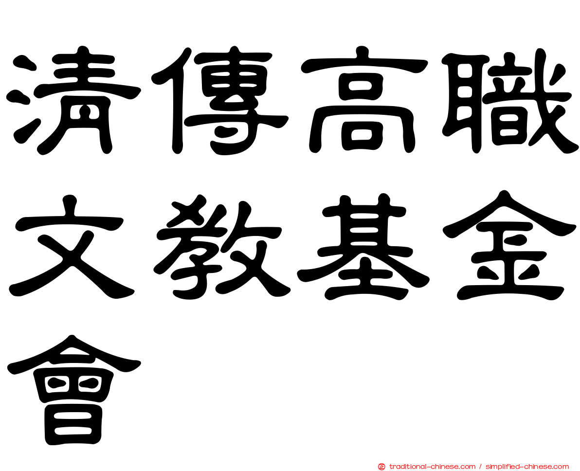 清傳高職文教基金會