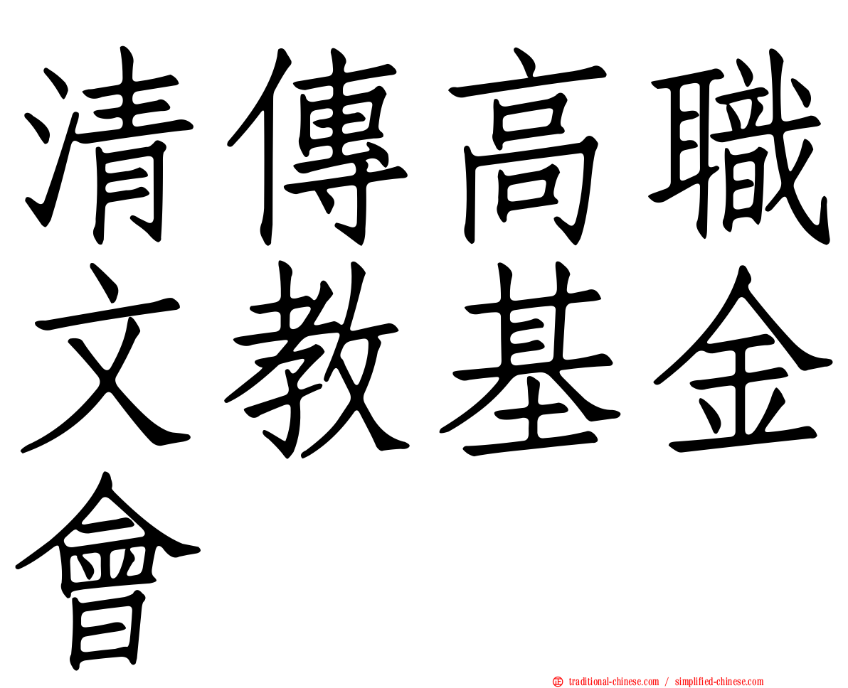 清傳高職文教基金會