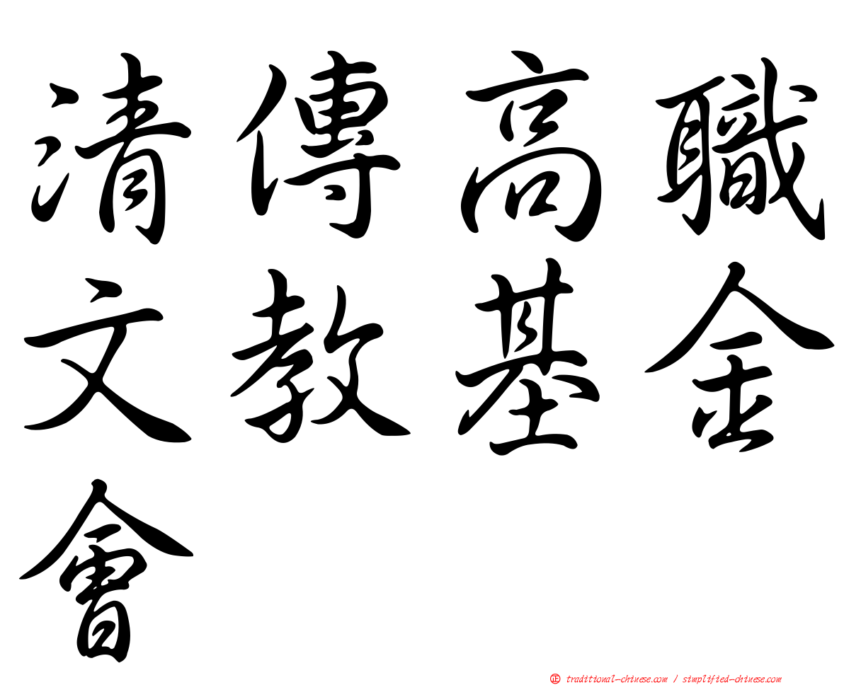 清傳高職文教基金會