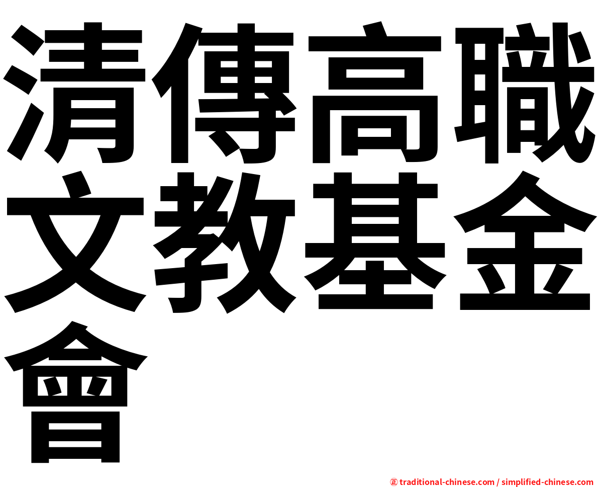 清傳高職文教基金會