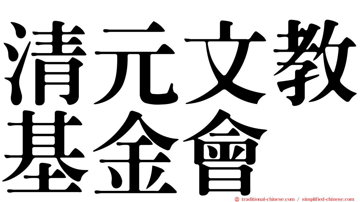 清元文教基金會