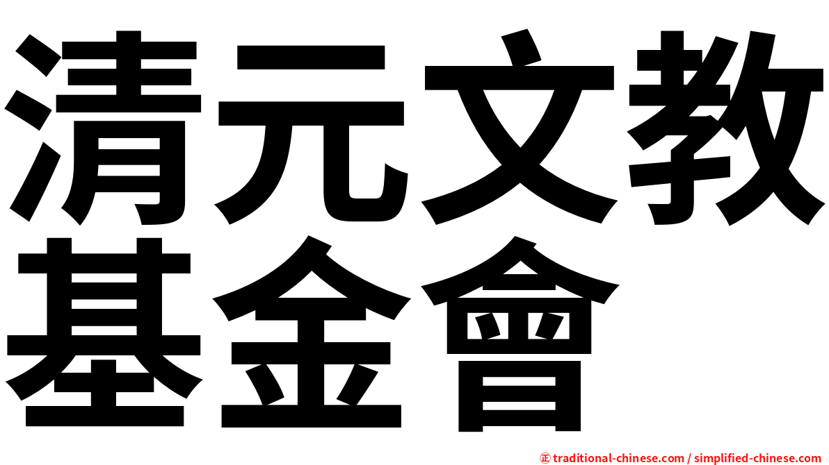 清元文教基金會