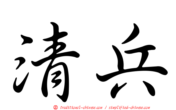 清兵