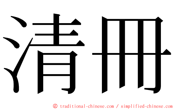 清冊 ming font
