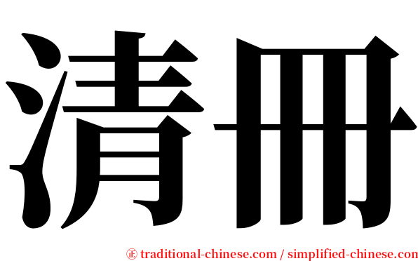 清冊 serif font