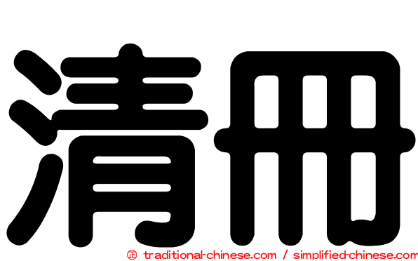 清冊
