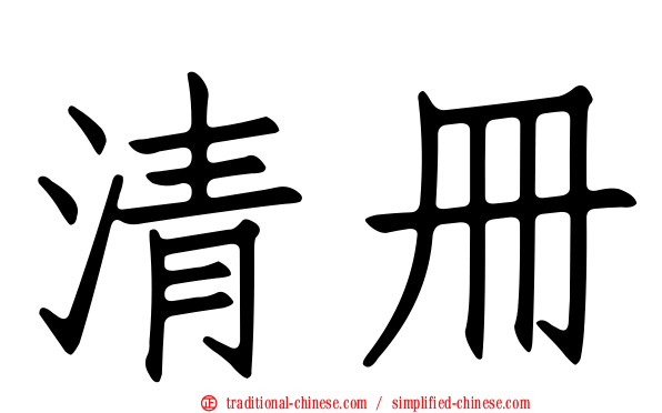 清冊