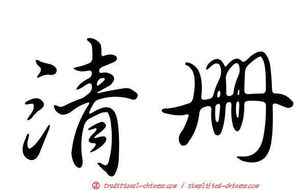 清冊