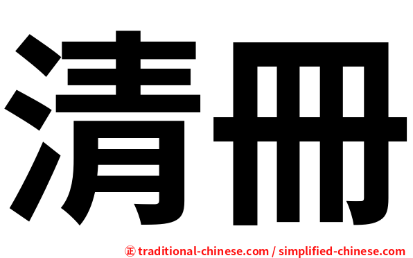清冊