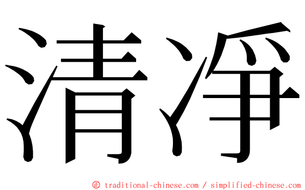 清凈 ming font