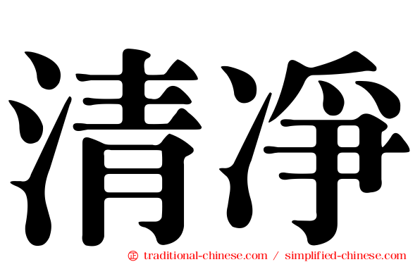 清凈