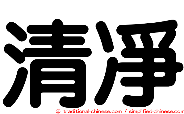 清凈