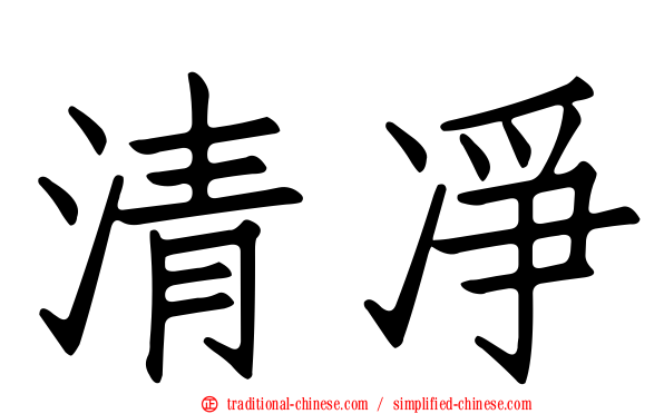 清凈
