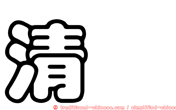 清凈