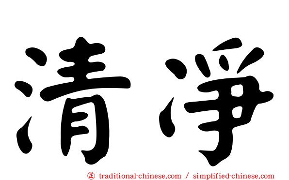 清凈