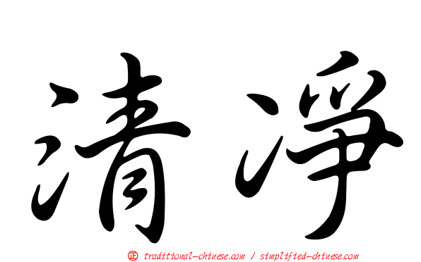清凈