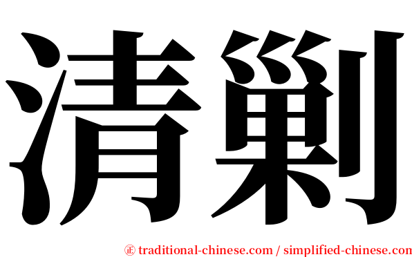 清剿 serif font