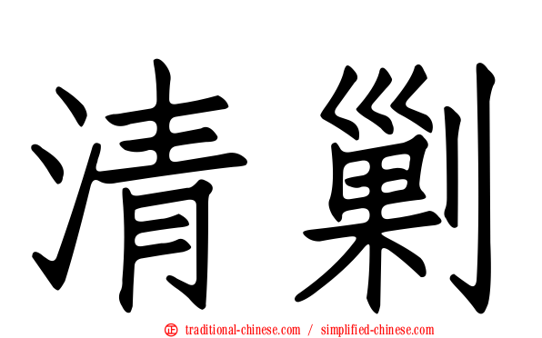 清剿