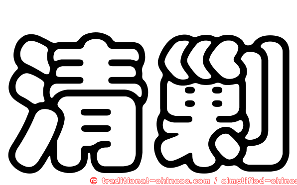 清剿