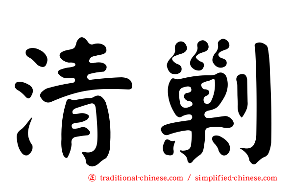 清剿