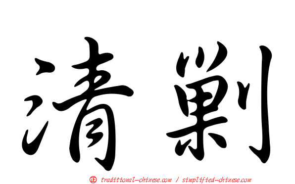 清剿
