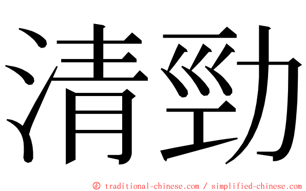 清勁 ming font